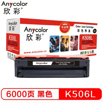 欣彩（Anycolor）CLT-K506L墨粉盒（专业版）AR-K506L黑色 适用三星硒鼓CLP-680ND 680DW CLX-6260ND